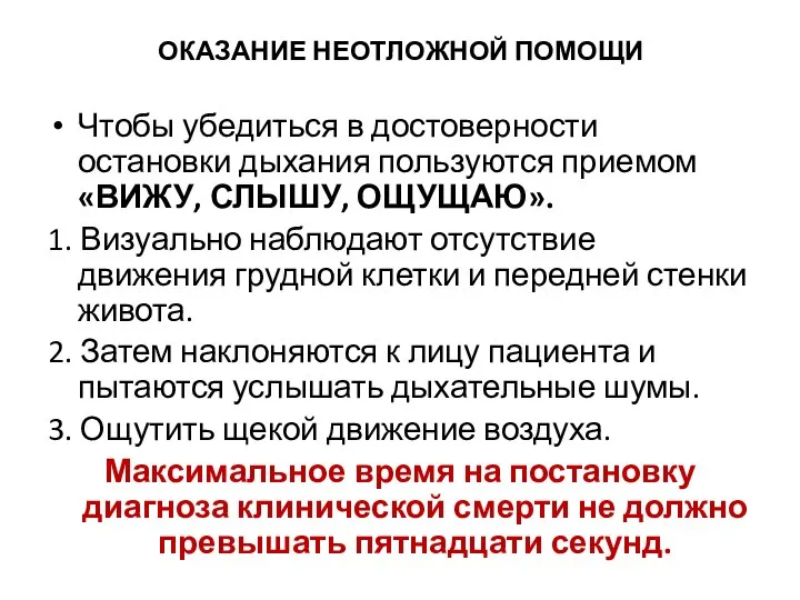 ОКАЗАНИЕ НЕОТЛОЖНОЙ ПОМОЩИ Чтобы убедиться в достоверности остановки дыхания пользуются приемом