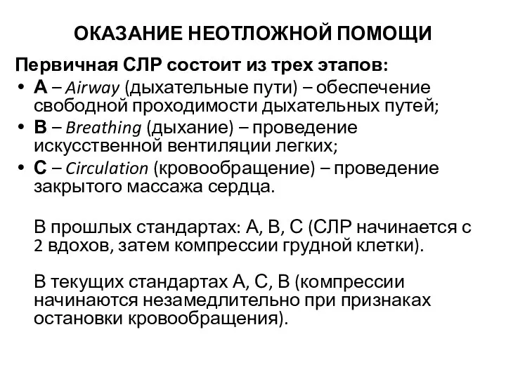 ОКАЗАНИЕ НЕОТЛОЖНОЙ ПОМОЩИ Первичная СЛР состоит из трех этапов: А –