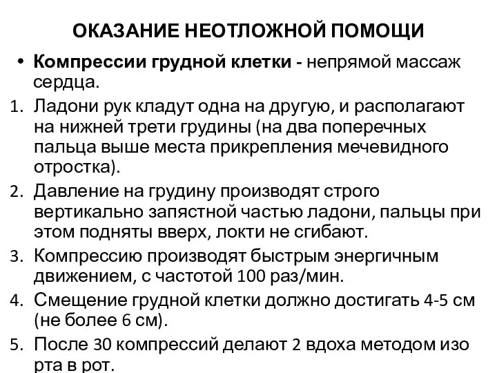 ОКАЗАНИЕ НЕОТЛОЖНОЙ ПОМОЩИ Компрессии грудной клетки - непрямой массаж сердца. Ладони