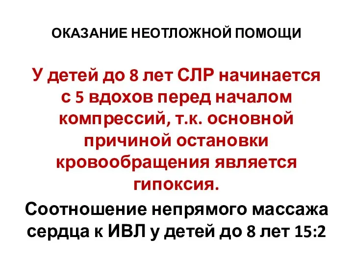 ОКАЗАНИЕ НЕОТЛОЖНОЙ ПОМОЩИ У детей до 8 лет СЛР начинается с