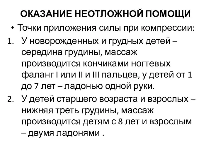 ОКАЗАНИЕ НЕОТЛОЖНОЙ ПОМОЩИ Точки приложения силы при компрессии: У новорожденных и