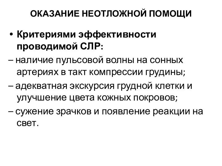 ОКАЗАНИЕ НЕОТЛОЖНОЙ ПОМОЩИ Критериями эффективности проводимой СЛР: – наличие пульсовой волны