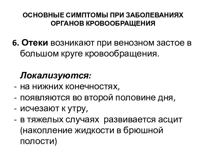 ОСНОВНЫЕ СИМПТОМЫ ПРИ ЗАБОЛЕВАНИЯХ ОРГАНОВ КРОВООБРАЩЕНИЯ 6. Отеки возникают при венозном