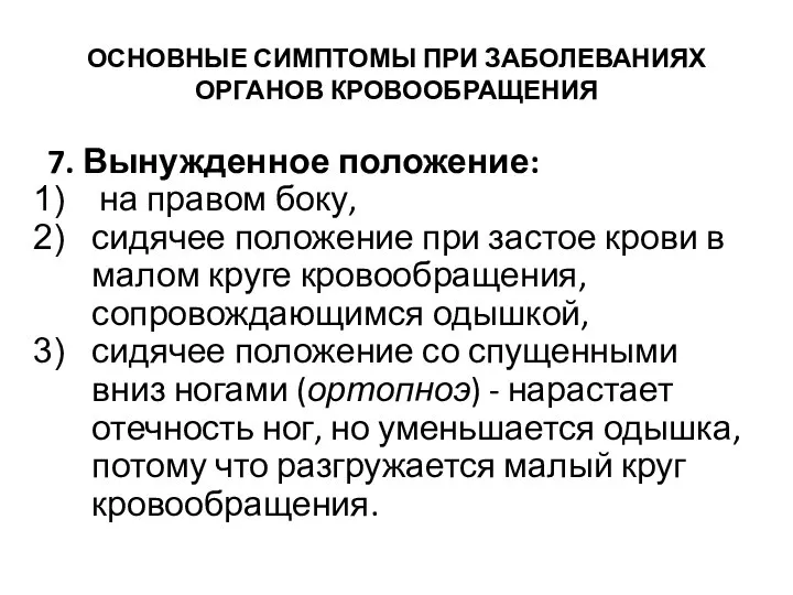 ОСНОВНЫЕ СИМПТОМЫ ПРИ ЗАБОЛЕВАНИЯХ ОРГАНОВ КРОВООБРАЩЕНИЯ 7. Вынужденное положение: на правом