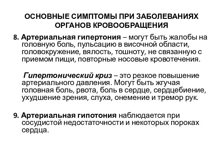 ОСНОВНЫЕ СИМПТОМЫ ПРИ ЗАБОЛЕВАНИЯХ ОРГАНОВ КРОВООБРАЩЕНИЯ 8. Артериальная гипертония – могут