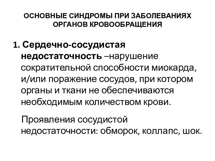 ОСНОВНЫЕ СИНДРОМЫ ПРИ ЗАБОЛЕВАНИЯХ ОРГАНОВ КРОВООБРАЩЕНИЯ 1. Сердечно-сосудистая недостаточность –нарушение сократительной