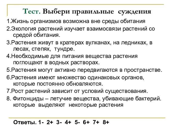 Тест. Выбери правильные суждения 1.Жизнь организмов возможна вне среды обитания 2.Экология