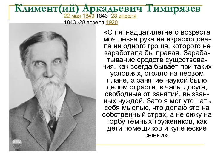 Климент(ий) Аркадьевич Тимирязев 22 мая 1843 1843 -28 апреля 1843 -28