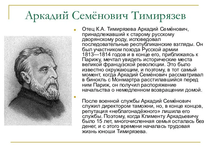 Аркадий Семёнович Тимирязев Отец К.А. Тимирязева Аркадий Семёнович, принадлежавший к старому