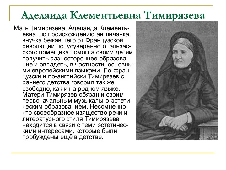 Аделаида Клементьевна Тимирязева Мать Тимирязева, Аделаида Клементь-евна, по происхождению англичанка, внучка