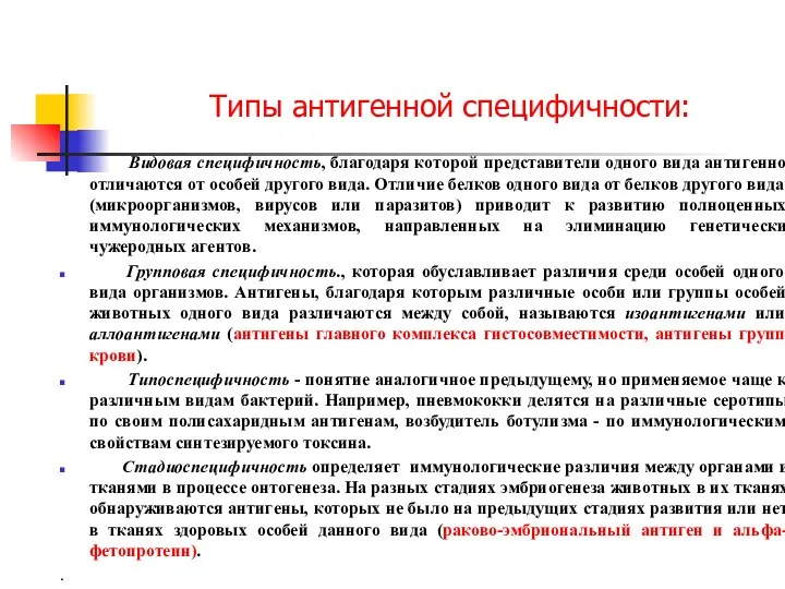 Типы антигенной специфичности: Видовая специфичность, благодаря которой представители одного вида антигенно