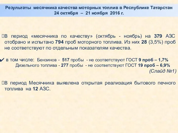 Результаты месячника качества моторных топлив в Республике Татарстан 24 октября –