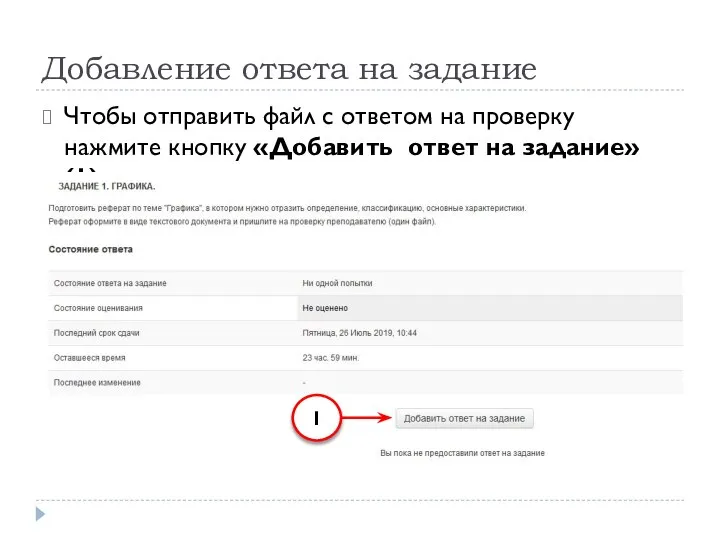 Добавление ответа на задание Чтобы отправить файл с ответом на проверку