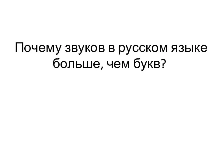 Почему звуков в русском языке больше, чем букв?