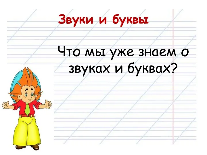 Звуки и буквы Что мы уже знаем о звуках и буквах?