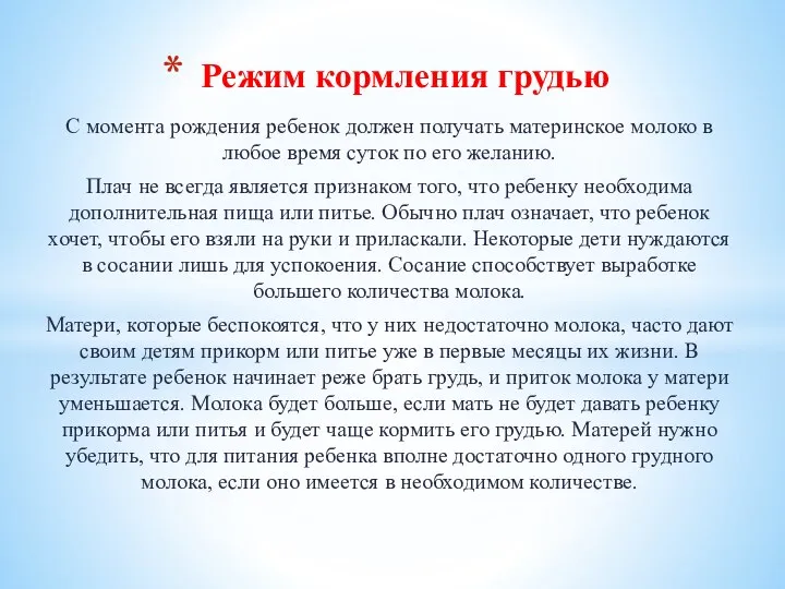 С момента рождения ребенок должен получать материнское молоко в любое время