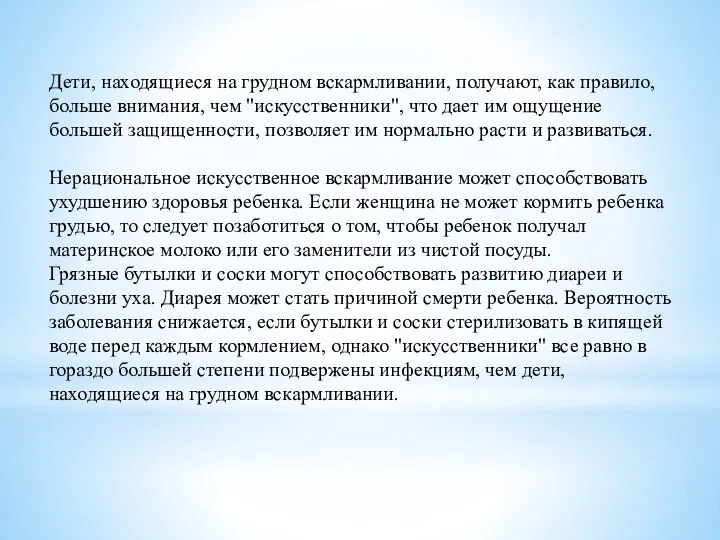 Дети, находящиеся на грудном вскармливании, получают, как правило, больше внимания, чем