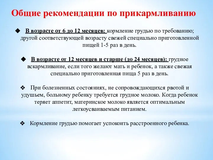 Общие рекомендации по прикармливанию В возрасте от 6 до 12 месяцев: