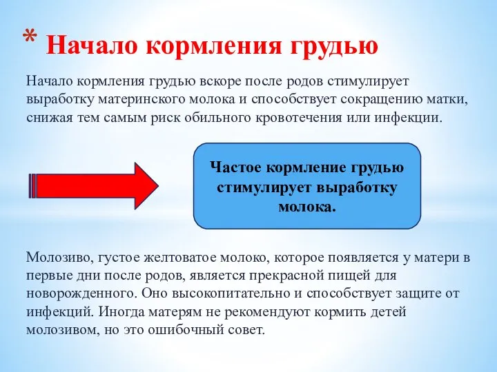 Начало кормления грудью вскоре после родов стимулирует выработку материнского молока и