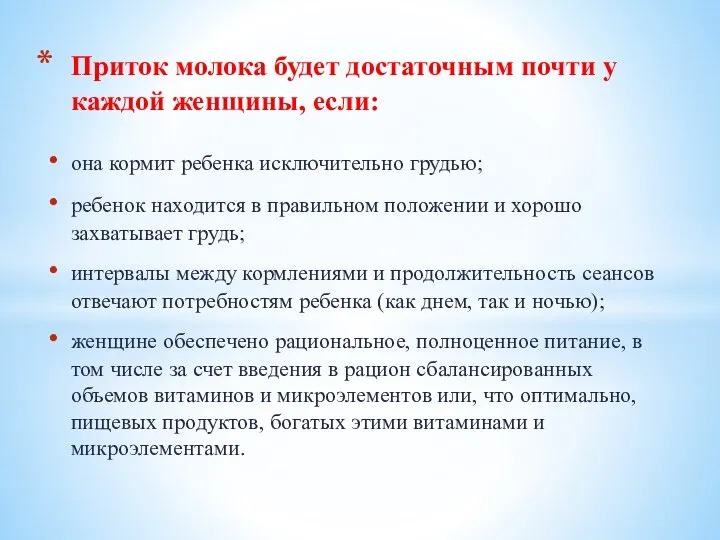 она кормит ребенка исключительно грудью; ребенок находится в правильном положении и