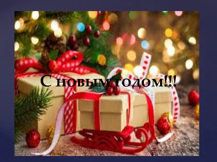 С новым годом!!!