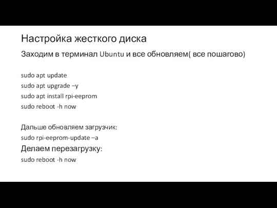 Настройка жесткого диска Заходим в терминал Ubuntu и все обновляем( все