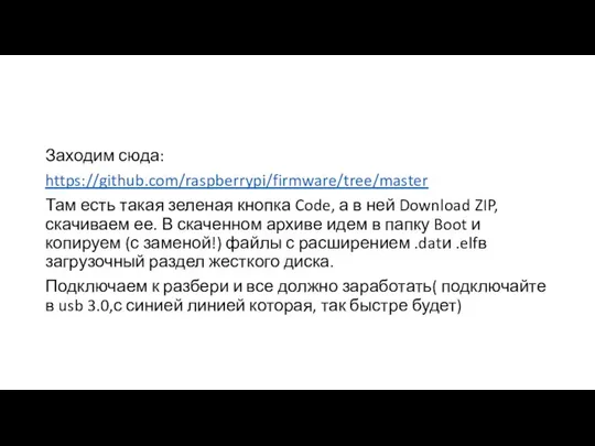 Заходим сюда: https://github.com/raspberrypi/firmware/tree/master Там есть такая зеленая кнопка Code, а в