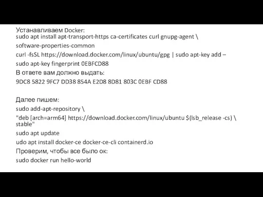 Устанавливаем Docker: sudo apt install apt-transport-https ca-certificates curl gnupg-agent \ software-properties-common