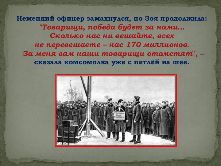 Немецкий офицер замахнулся, но Зоя продолжила: "Товарищи, победа будет за нами…