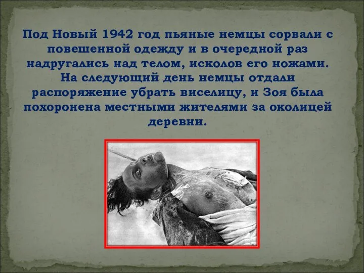 Под Новый 1942 год пьяные немцы сорвали с повешенной одежду и