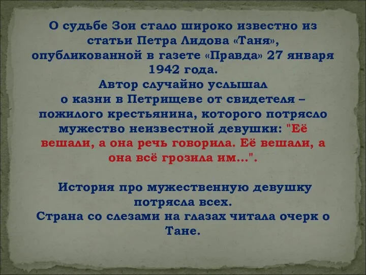 О судьбе Зои стало широко известно из статьи Петра Лидова «Таня»,