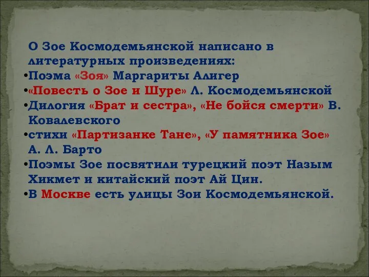 О Зое Космодемьянской написано в литературных произведениях: Поэма «Зоя» Маргариты Алигер