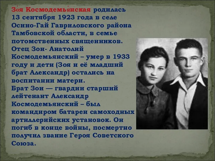 Зо́я Космодемья́нская родилась 13 сентября 1923 года в селе Осино-Гай Гавриловского