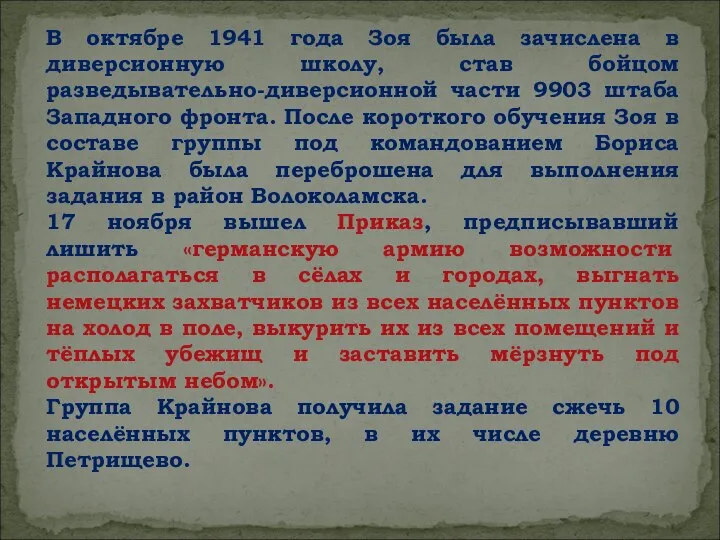 В октябре 1941 года Зоя была зачислена в диверсионную школу, став