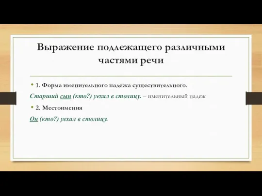 Выражение подлежащего различными частями речи 1. Форма именительного падежа существительного. Старший