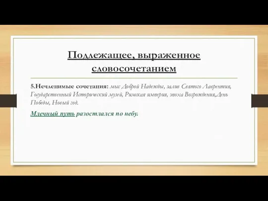 Подлежащее, выраженное словосочетанием 5.Нечленимые сочетания: мыс Доброй Надежды, залив Святого Лаврентия,