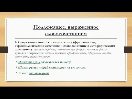 Подлежащее, выраженное словосочетанием 6. Существительное + согласуемое имя (фразеологизм, терминологическое сочетание