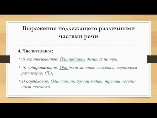 Выражение подлежащего различными частями речи 4. Числительное: а) количественное: Пятнадцать делится