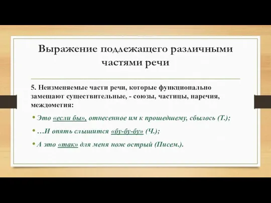 Выражение подлежащего различными частями речи 5. Неизменяемые части речи, которые функционально