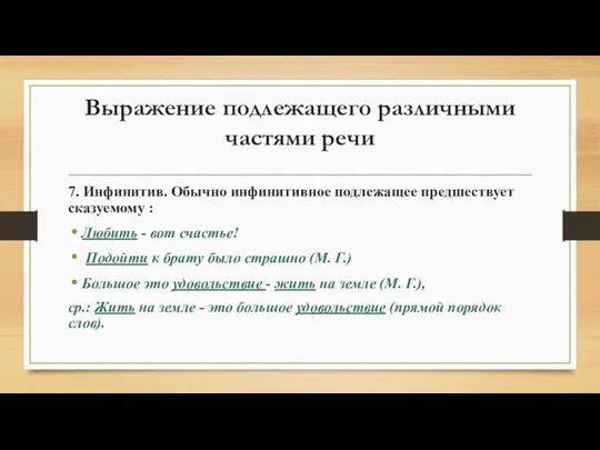 Выражение подлежащего различными частями речи 7. Инфинитив. Обычно инфинитивное подлежащее предшествует