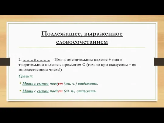 Подлежащее, выраженное словосочетанием 2. …….. с ………. Имя в именительном падеже