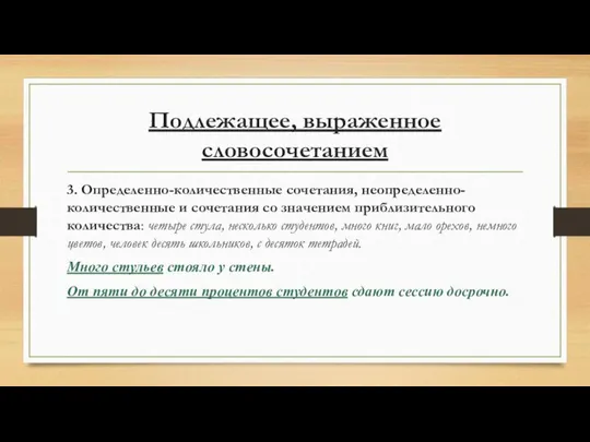 Подлежащее, выраженное словосочетанием 3. Определенно-количественные сочетания, неопределенно-количественные и сочетания со значением