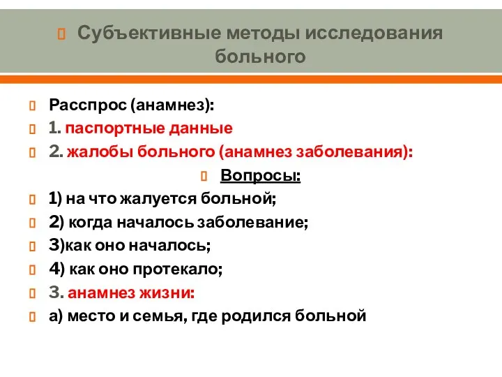 Субъективные методы исследования больного Расспрос (анамнез): 1. паспортные данные 2. жалобы