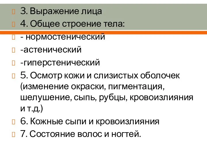 3. Выражение лица 4. Общее строение тела: - нормостенический -астенический -гиперстенический