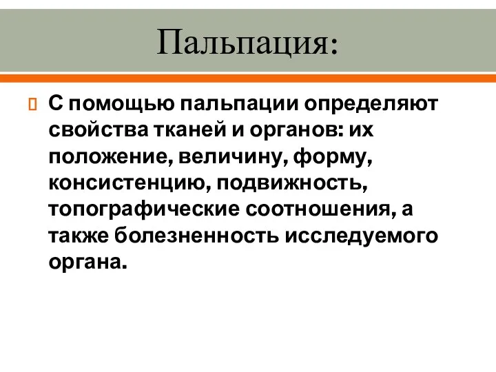 Пальпация: С помощью пальпации определяют свойства тканей и органов: их положение,