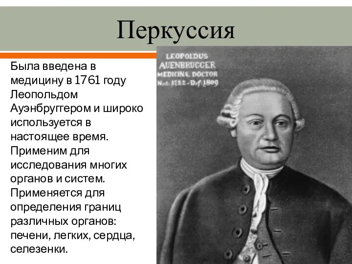 Перкуссия Была введена в медицину в 1761 году Леопольдом Ауэнбруггером и