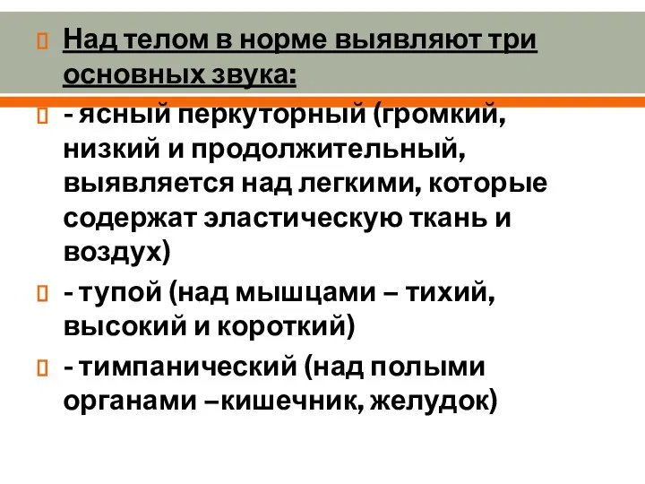 Над телом в норме выявляют три основных звука: - ясный перкуторный