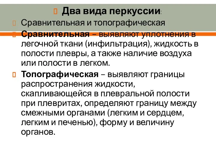 Два вида перкуссии: Сравнительная и топографическая Сравнительная – выявляют уплотнения в