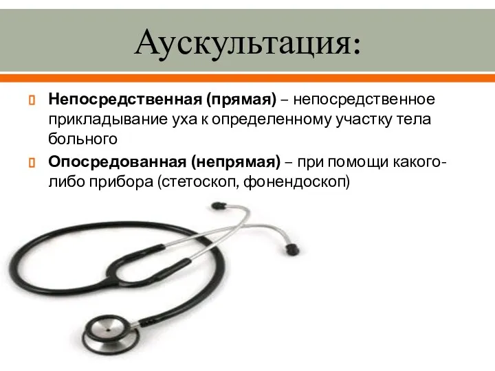 Аускультация: Непосредственная (прямая) – непосредственное прикладывание уха к определенному участку тела