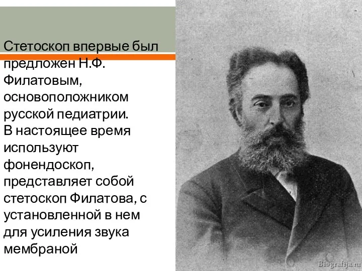 Стетоскоп впервые был предложен Н.Ф. Филатовым, основоположником русской педиатрии. В настоящее